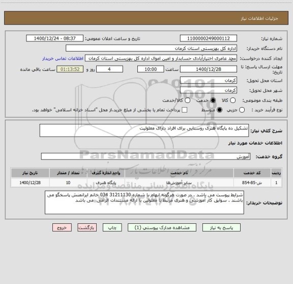 استعلام تشکیل ده پایگاه هنری روستایی برای افراد دارای معلولیت