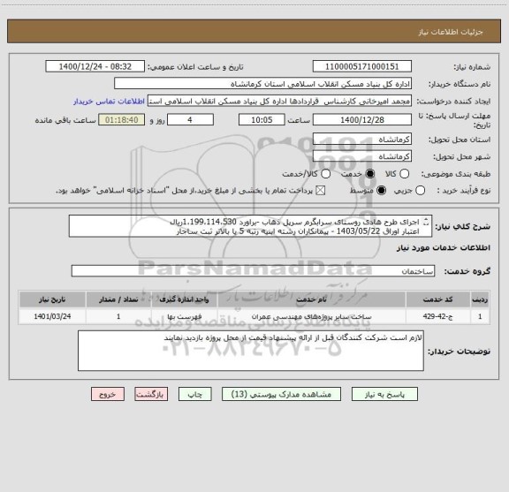 استعلام اجرای طرح هادی روستای سرابگرم سرپل ذهاب -براورد 1،199،114،530ریال
اعتبار اوراق 1403/05/22 - پیمانکاران رشته ابنیه رتبه 5 یا بالاتر ثبت ساجار
