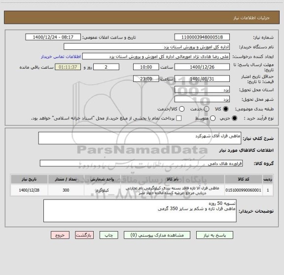 استعلام ماهی قزل آلای شهرکرد