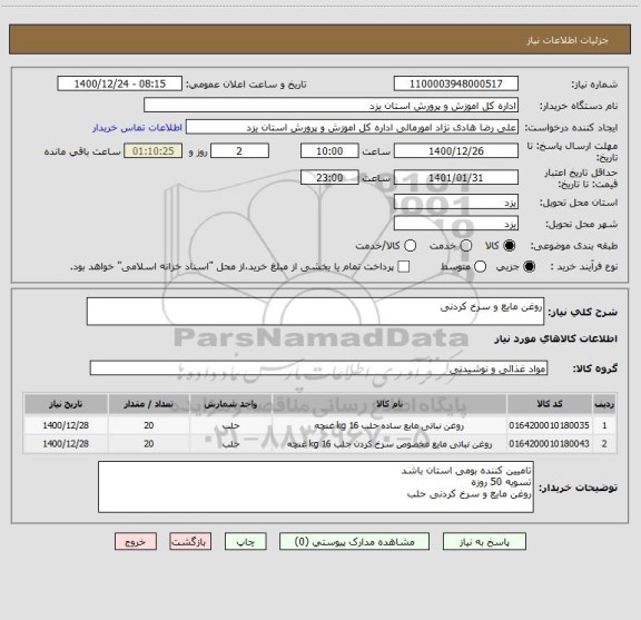 استعلام روغن مایع و سرخ کردنی