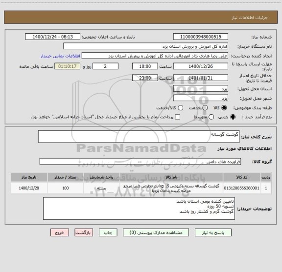 استعلام گوشت گوساله