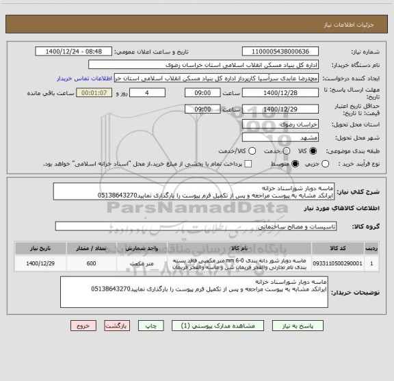 استعلام ماسه دوبار شوراسناد خزانه 
ایرانکد مشابه به پیوست مراجعه و پس از تکمیل فرم پیوست را بارگذاری نمایید05138643270