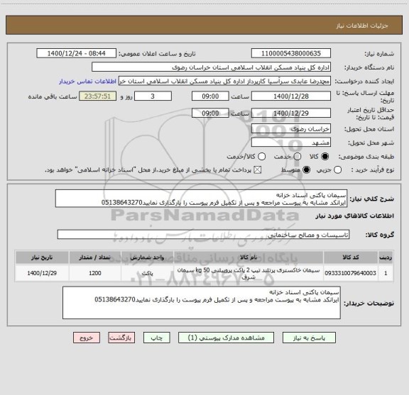 استعلام سیمان پاکتی اسناد خزانه 
ایرانکد مشابه به پیوست مراجعه و پس از تکمیل فرم پیوست را بارگذاری نمایید05138643270