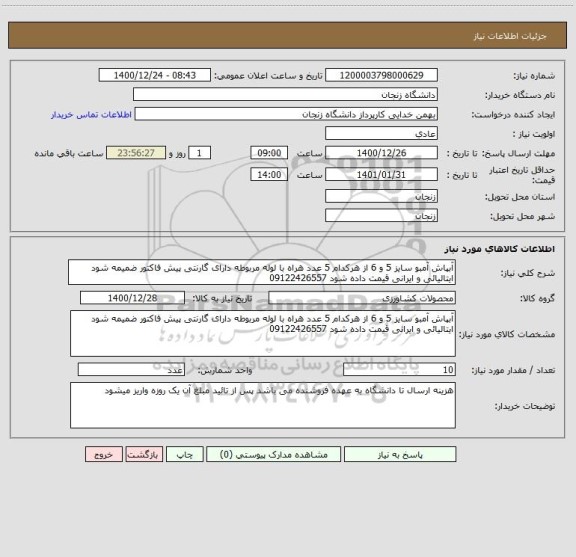 استعلام آبپاش آمبو سایز 5 و 6 از هرکدام 5 عدد هراه با لوله مربوطه دارای گارنتی پیش فاکتور ضمیمه شود ایتالیائی و ایرانی قیمت داده شود 09122426557