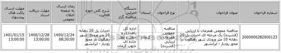 مناقصه عمومی همزمان با ارزیابی (فشرده) یک مرحله ای احداث پل 20 دهانه 10 متر ورودی شهر زهکلوت در محور رودبار - ایرانشهر