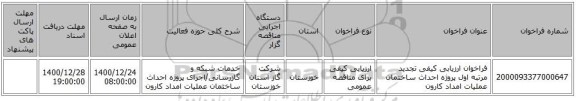 فراخوان ارزیابی کیفی تجدید مرتبه اول پروژه احداث ساختمان عملیات امداد کارون