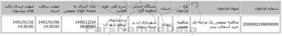 مناقصه عمومی یک مرحله ای خرید آسفالت بیندر