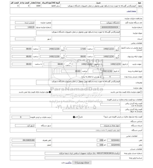 مزایده ، فروش5راس گوساله به صورت زنده باسکول توزین وتحویل در محل دامپروری دانشگاه شهرکرد