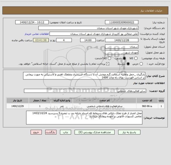 استعلام بارگیری _حمل وتخلیه آسفالت گرم وپخش آن با دستگاه فینیشری وغلطک اهنی و لاستیکی به صورت پیمانی بر اساس فهرست بهای راه وباند 1400