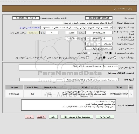 استعلام خرید و حمل رینگ و دریچه کامپوزیتی شبکه فاضلاب