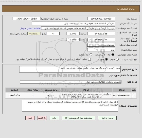 استعلام خرید یک دستگاه چاپگر بریل مدل دارکوب-پرداخت نقدی می باشد.