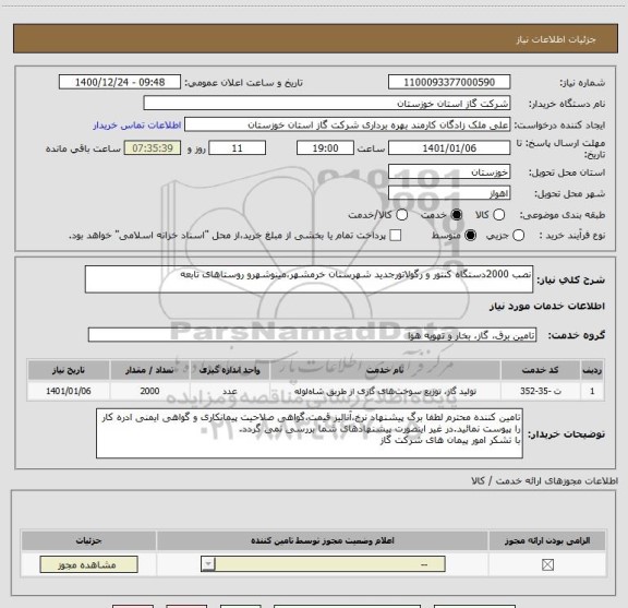 استعلام نصب 2000دستگاه کنتور و رگولاتورجدید شهرستان خرمشهر،مینوشهرو روستاهای تابعه