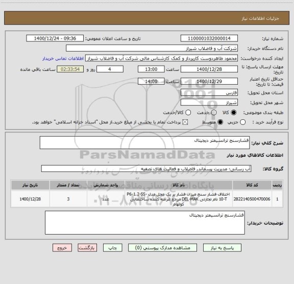 استعلام فشارسنج ترانسیمتر دیجیتال 