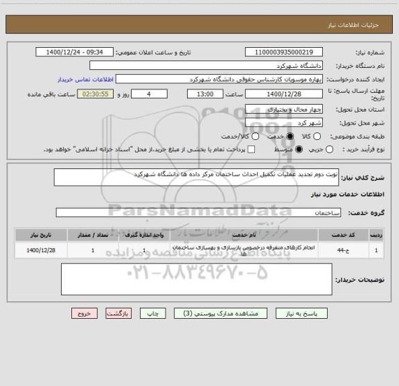 استعلام نوبت دوم تجدید عملیات تکمیل احداث ساختمان مرکز داده ها دانشگاه شهرکرد