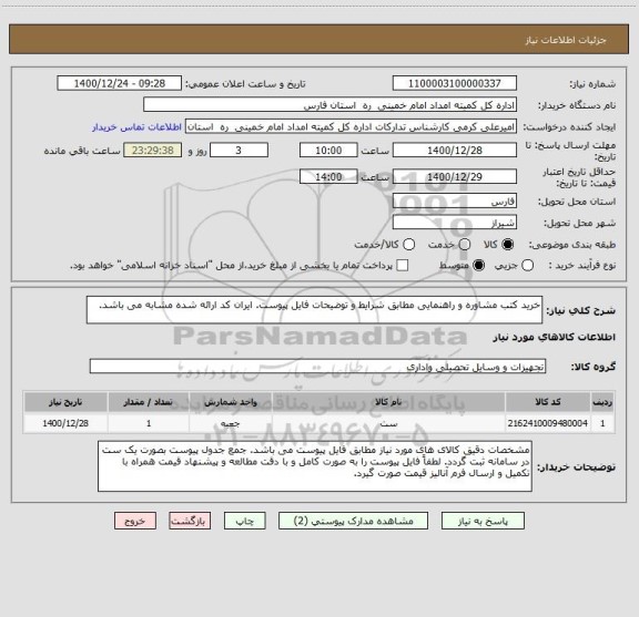 استعلام خرید کتب مشاوره و راهنمایی مطابق شرایط و توضیحات فایل پیوست. ایران کد ارائه شده مشابه می باشد.