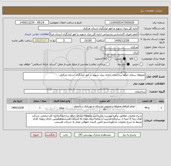 استعلام محوطه سازی حیاط ساختمان اداری بنیاد شهید و امور ایثارگران استان مرکزی