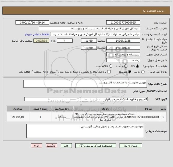 استعلام دوربین مداربسته با مشخصات فایل پیوست 