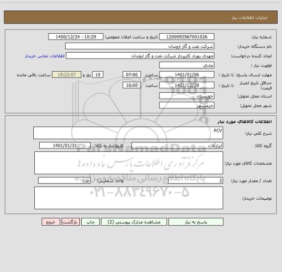 استعلام PCV