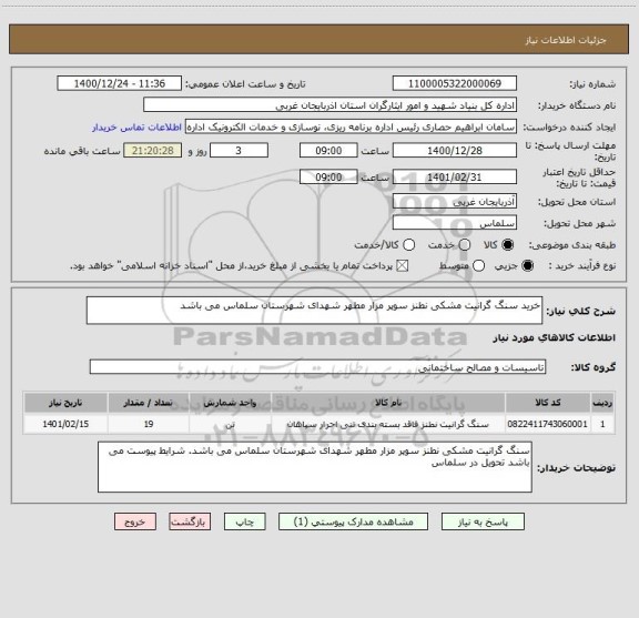 استعلام خرید سنگ گرانیت مشکی نطنز سوپر مزار مطهر شهدای شهرستان سلماس می باشد