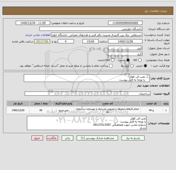 استعلام نصب فن کوئل
با توجه به فایل پیوست 
شماره تماس جهت هماهنگی 09127013397
تشکر