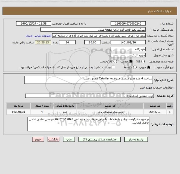 استعلام ساخت 4 عدد هیتر صنعتی مربوط به Calorifier مطابق نقشه