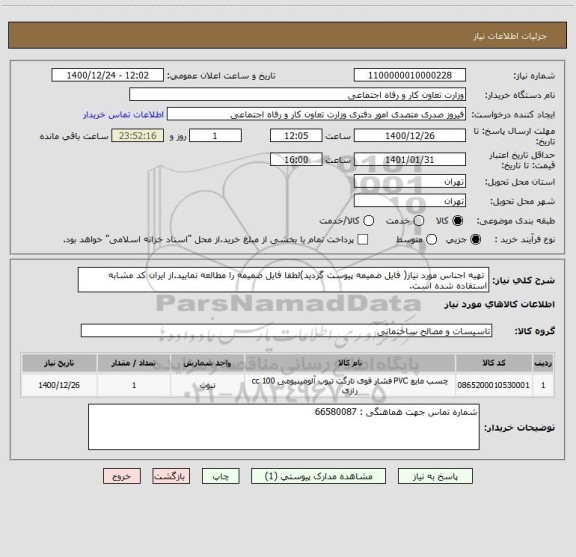 استعلام  تهیه اجناس مورد نیاز( فایل ضمیمه پیوست گردید)لطفا فایل ضمیمه را مطالعه نمایید.از ایران کد مشابه استفاده شده است.