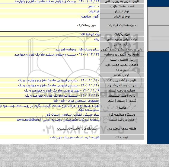 تهیه مصالح و اجرای طرح هدف گردشگری در روستای وشنوه از بخش فردو شهرستان کهک