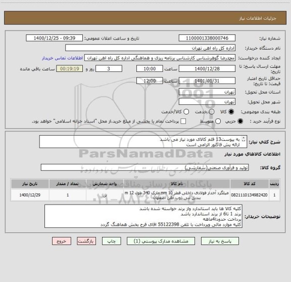 استعلام به پیوست13 قلم کالای مورد نیاز می باشد
ارائه پش فاکتور الزامی است
تحویل کالا درب انبار می باشد