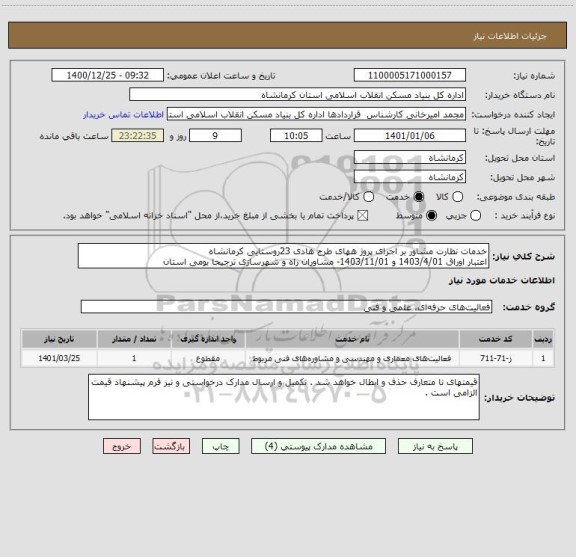 استعلام خدمات نظارت مشاور بر اجرای پروژ ههای طرح هادی 23روستایی کرمانشاه
اعتبار اوراق 1403/4/01 و 1403/11/01- مشاوران راه و شهرسازی ترجیحا بومی استان