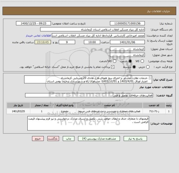 استعلام خدمات نظارت مشاور بر اجرای پروژ ههای طرح هادی 20روستایی کرمانشاه
اعتبار اوراق 1403/4/01 و 1403/11/01- مشاوران راه و شهرسازی ترجیحا بومی استان
