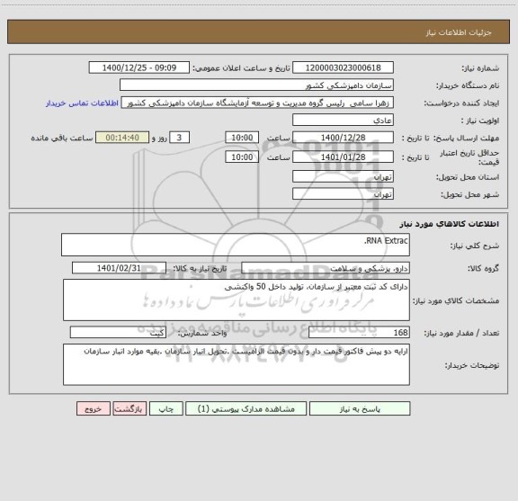 استعلام RNA Extrac.
