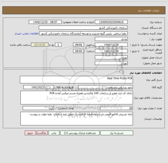 استعلام Real Time Probe PCR
