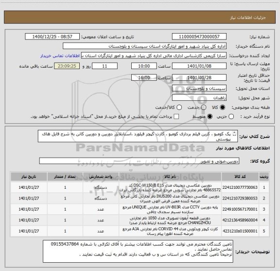 استعلام پک کومبو ، کرین فیلم برداری کومبو ، کارت کپچر فیلورد ،استابلایزر دوربین و دوربین کانن به شرح فایل های پیوستی
جهت مرکز فرهنگی گلزار شهدای زاهدان