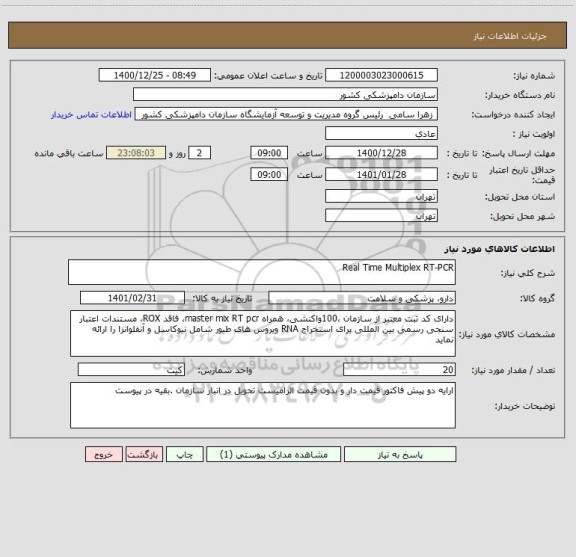 استعلام Real Time Multiplex RT-PCR