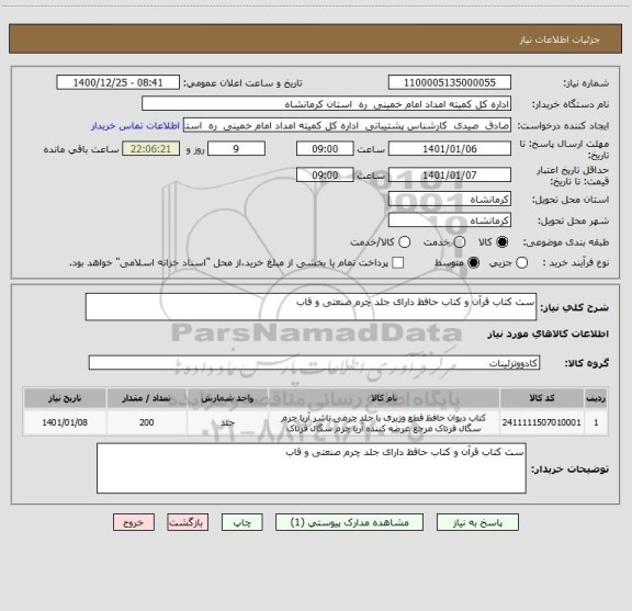 استعلام ست کتاب قرآن و کتاب حافظ دارای جلد چرم صنعتی و قاب  