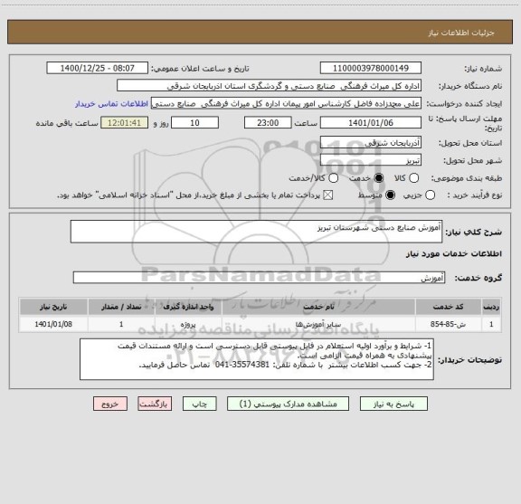 استعلام آموزش صنایع دستی شهرستان تبریز
