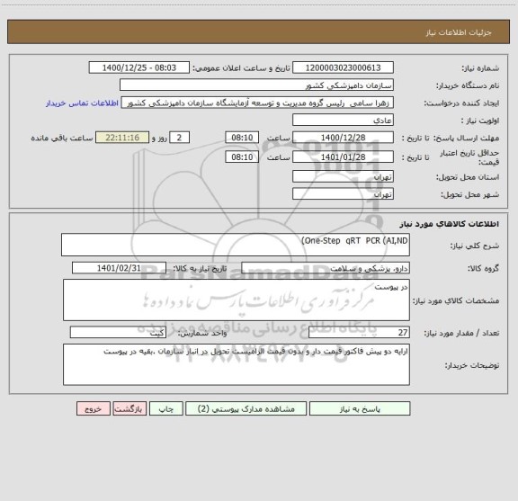 استعلام One-Step  qRT  PCR (AI,ND)