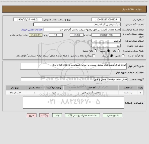 استعلام اندازه گیری آلاینده های محیط زیستی بر اساس استاندارد ISO 14001:2015