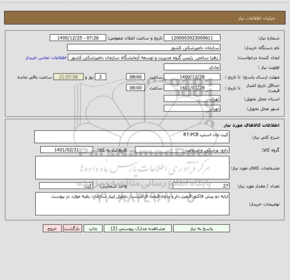 استعلام کیت وان استپ RT-PCR 