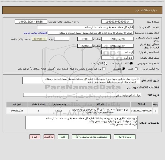 استعلام خرید مواد غذایی جهت جیره محیط بانان اداره کل حفاظت محیط زیست استان لرستان
لیست مواد غذایی و شرایط پیوست می باشد
ایران کد مشابه می باشد