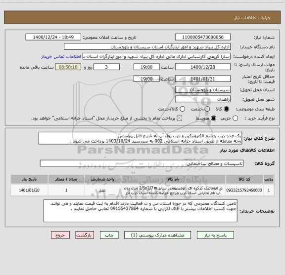 استعلام یک عدد درب چشم الکترونیکی و درب رول آپ به شرح فایل پیوستی
وجه معامله از طریق اسناد خزانه اسلامی 002 به سررسید 1403/10/24 پرداخت می شود .