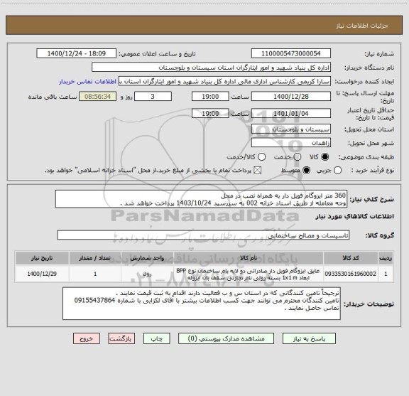 استعلام 360 متر ایزوگام فویل دار به همراه نصب در محل
وجه معامله از طریق اسناد خزانه 002 به سررسید 1403/10/24 پرداخت خواهد شد .