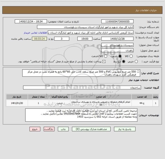 استعلام 550 متر مربع دیوارپوش PVC و 500 متر مربع سقف کاذب تایل 60*60 پانچ به همراه نصب در محل مرکز فرهنگی گلزار شهدای زاهدان
