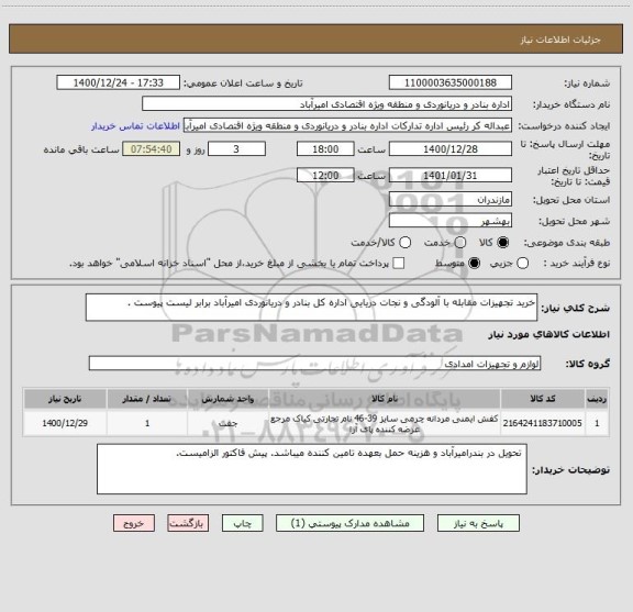 استعلام خرید تجهیزات مقابله با آلودگی و نجات دریایی اداره کل بنادر و دریانوردی امیرآباد برابر لیست پیوست .