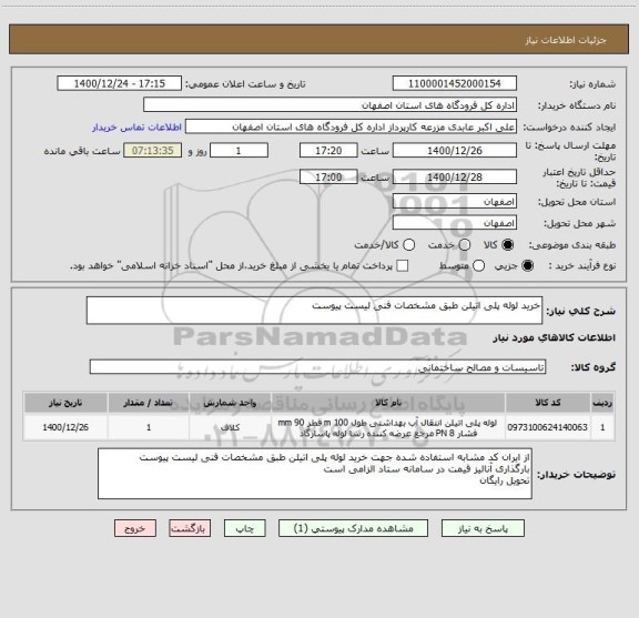 استعلام خرید لوله پلی اتیلن طبق مشخصات فنی لیست پیوست 