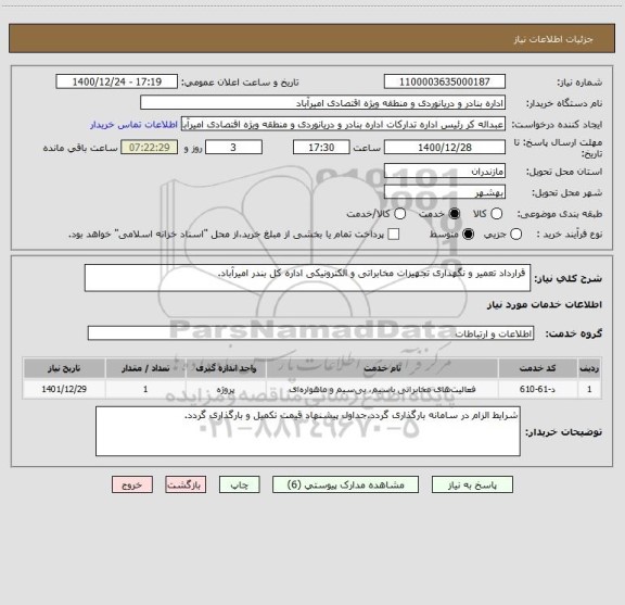 استعلام  قرارداد تعمیر و نگهداری تجهیزات مخابراتی و الکترونیکی اداره کل بندر امیرآباد.