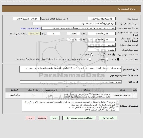 استعلام خرید سیلندر خاموش کننده دستی دی اکسید کربن 6 کیلوگرمی استاندار طبق مشخصات فنی پیوست