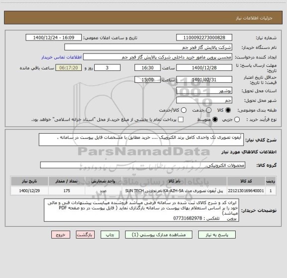 استعلام  آیفون تصویری تک واحدی کامل برند الکتروپیک .... خرید مطابق با مشخصات فایل پیوست در سامانه . 