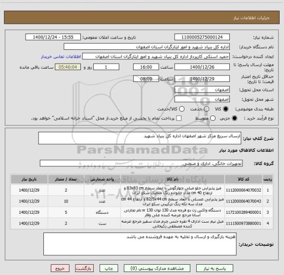 استعلام ارسال سریع مرکز شهر اصفهان اداره کل بنیاد شهید