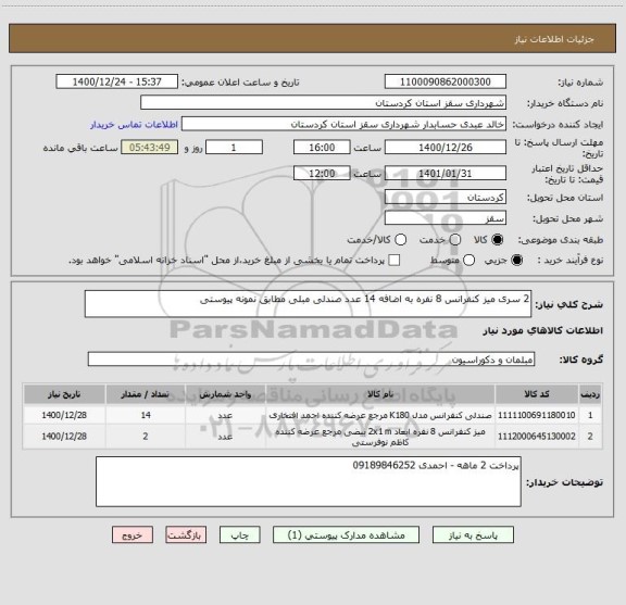 استعلام 2 سری میز کنفرانس 8 نفره به اضافه 14 عدد صندلی مبلی مطابق نمونه پیوستی